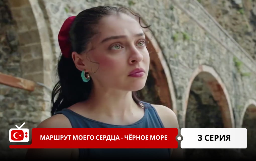 Маршрут моего сердца &ndash; Чёрное море 3 серия