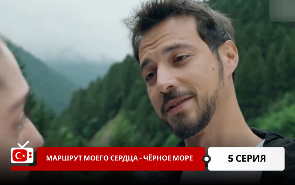 Маршрут моего сердца &ndash; Чёрное море 5 серия