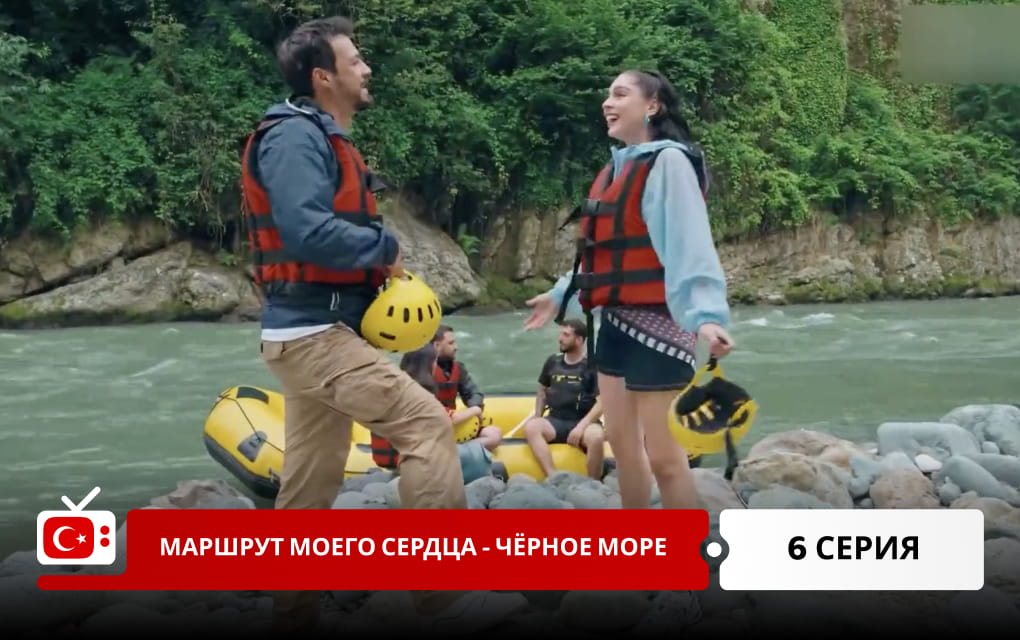 Маршрут моего сердца &ndash; Чёрное море 6 серия