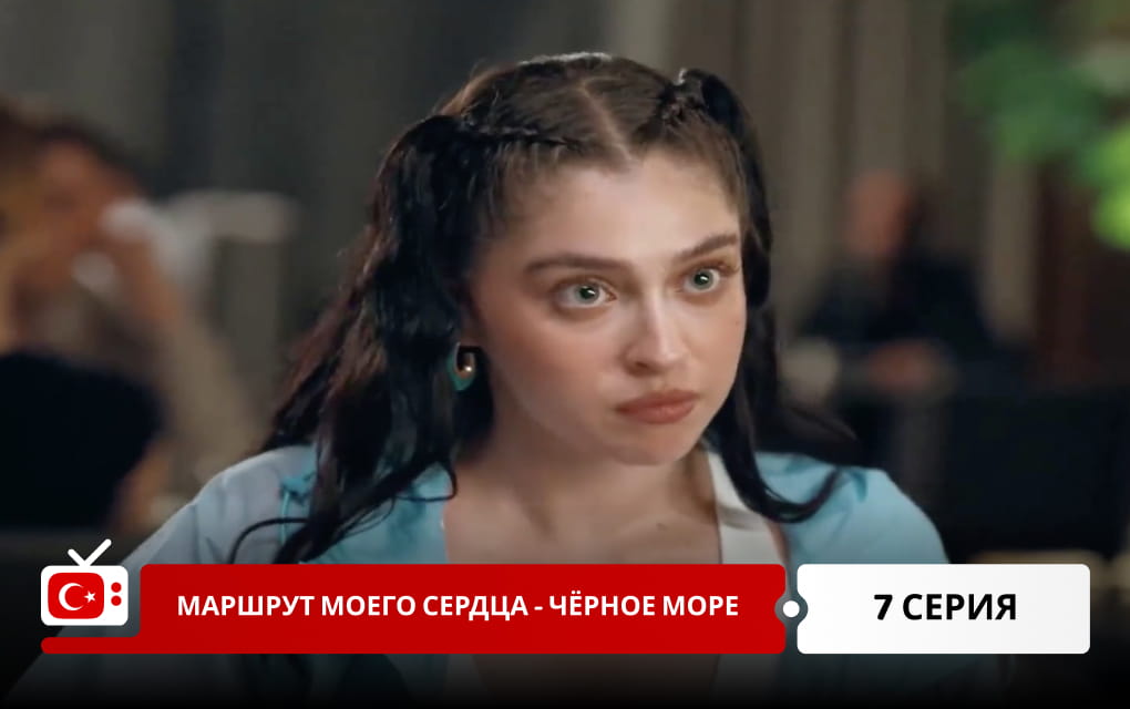 Маршрут моего сердца &ndash; Чёрное море 7 серия