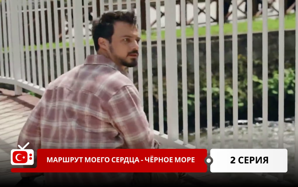 Маршрут моего сердца &ndash; Чёрное море 2 серия