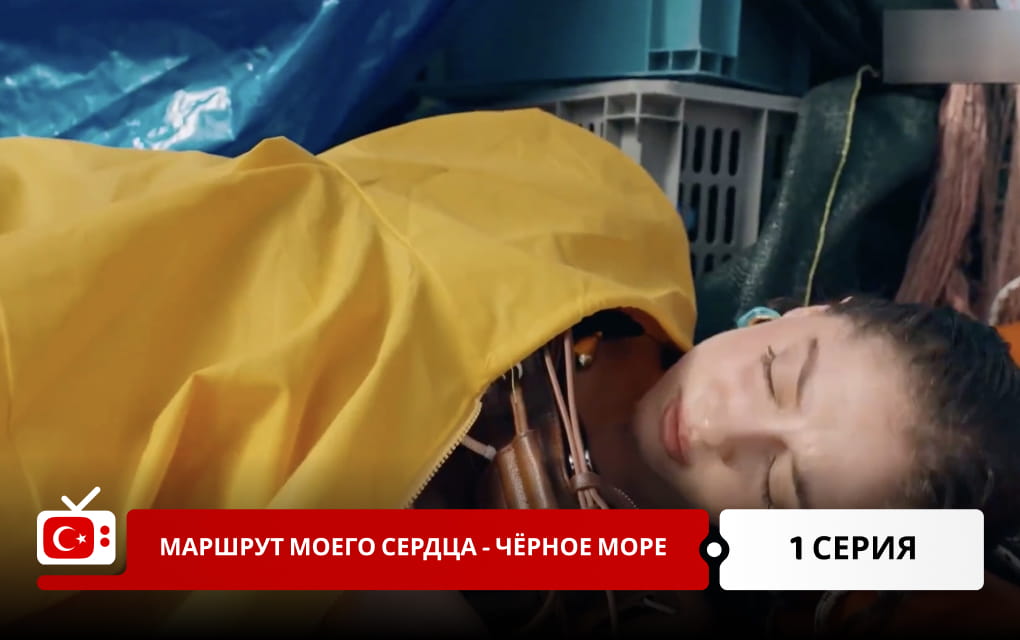 Маршрут моего сердца &ndash; Чёрное море 1 серия