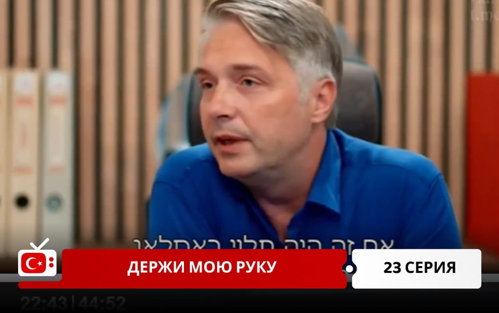 Держи мою руку 23 серия