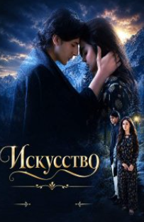 Искусство