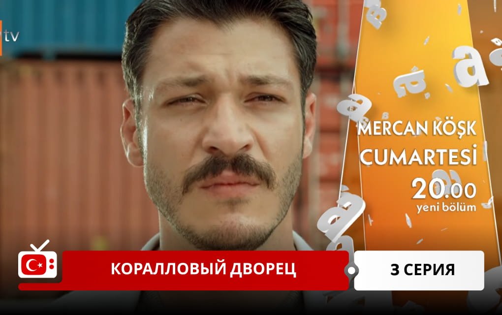Коралловый дворец 3 серия