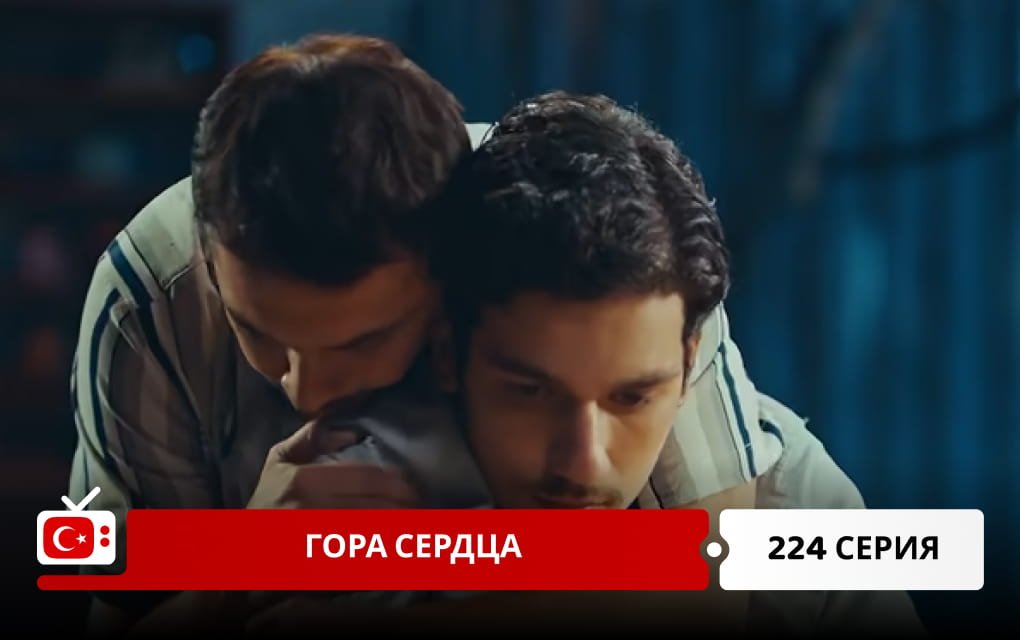 Гора сердца 224 серия