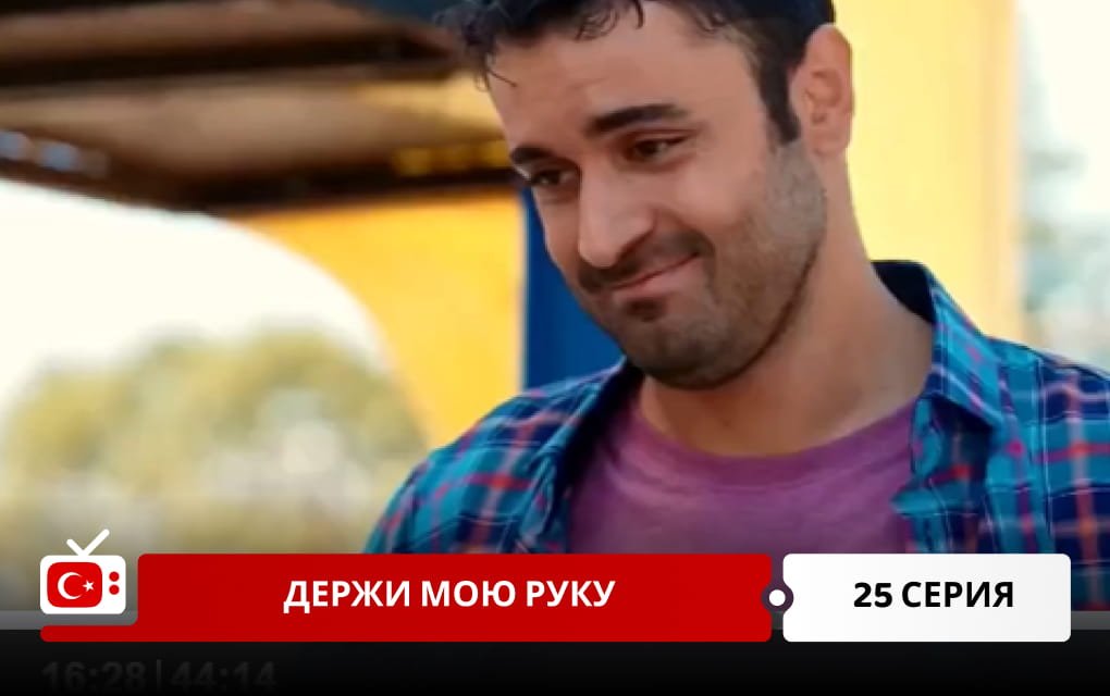 Держи мою руку 25 серия