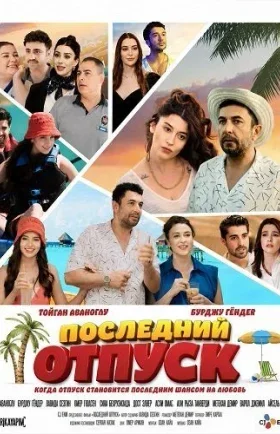 Последний отпуск