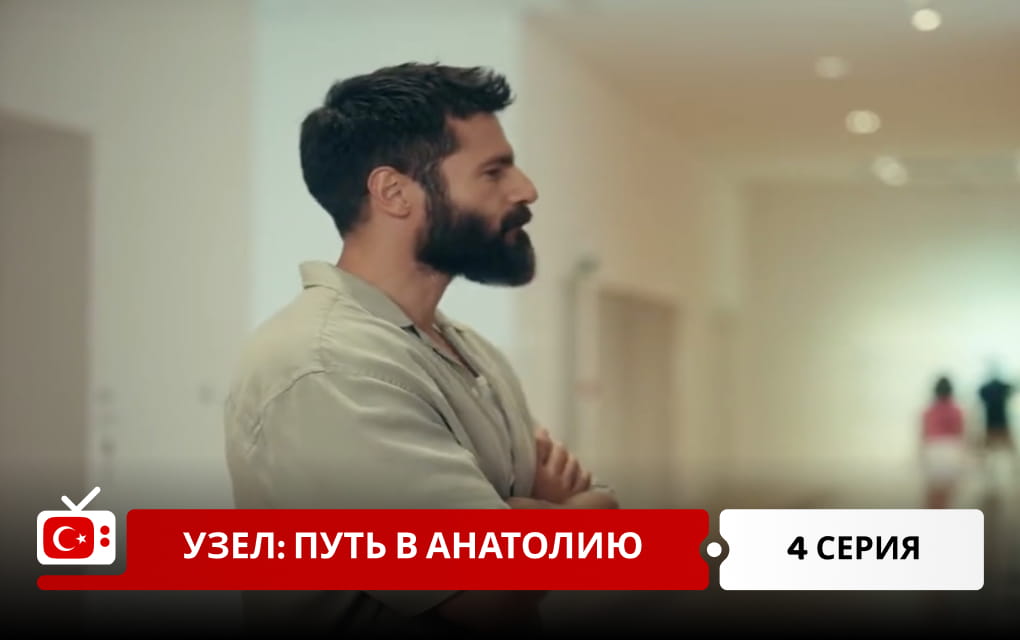 Узел: Путь в Анатолию 4 серия