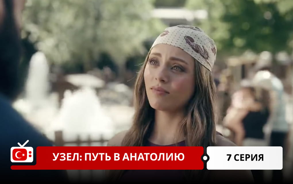 Узел: Путь в Анатолию 7 серия