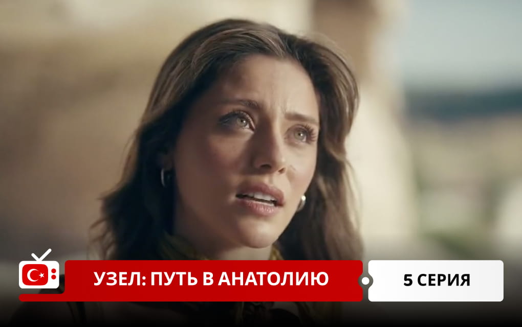 Узел: Путь в Анатолию 5 серия