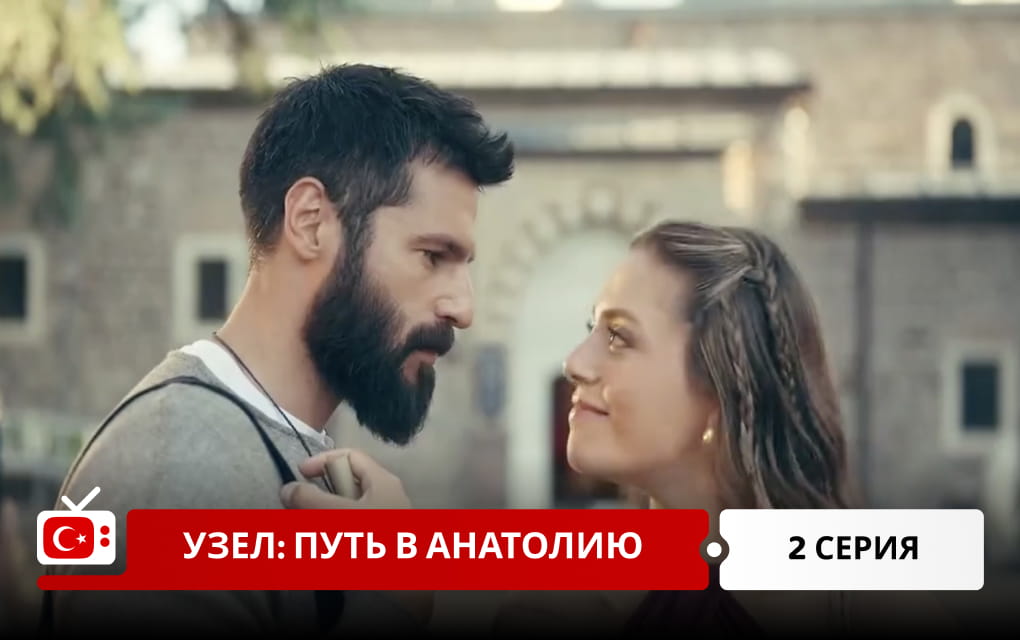 Узел: Путь в Анатолию 2 серия