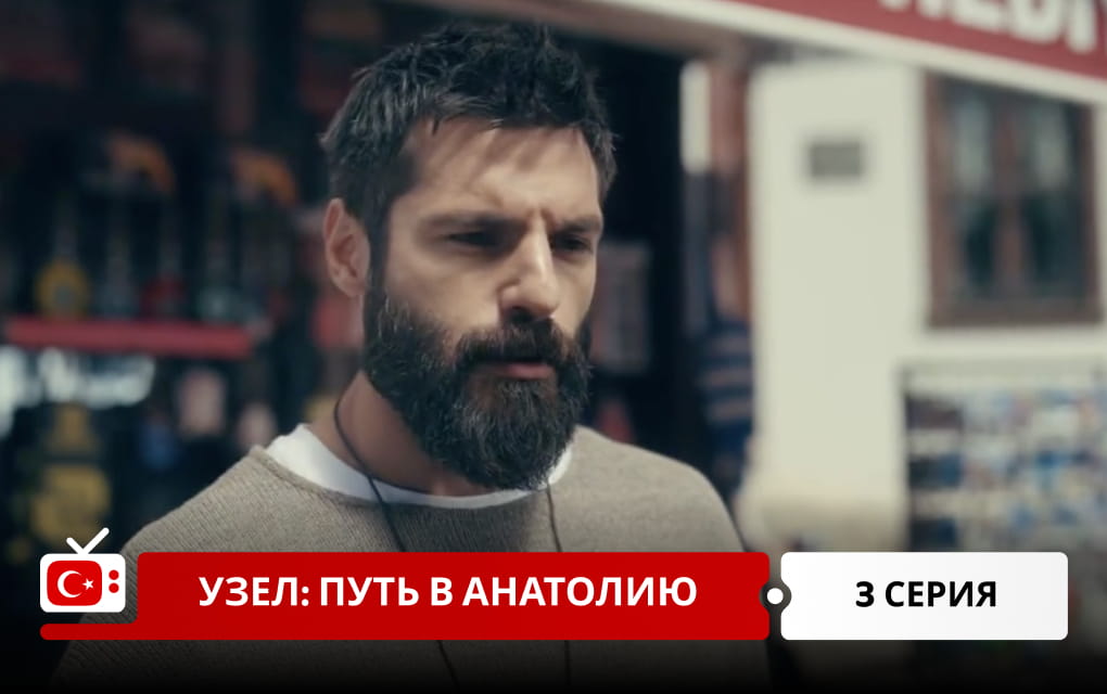 Узел: Путь в Анатолию 3 серия