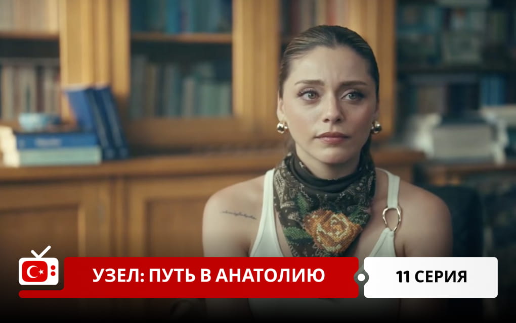 Узел: Путь в Анатолию 11 серия