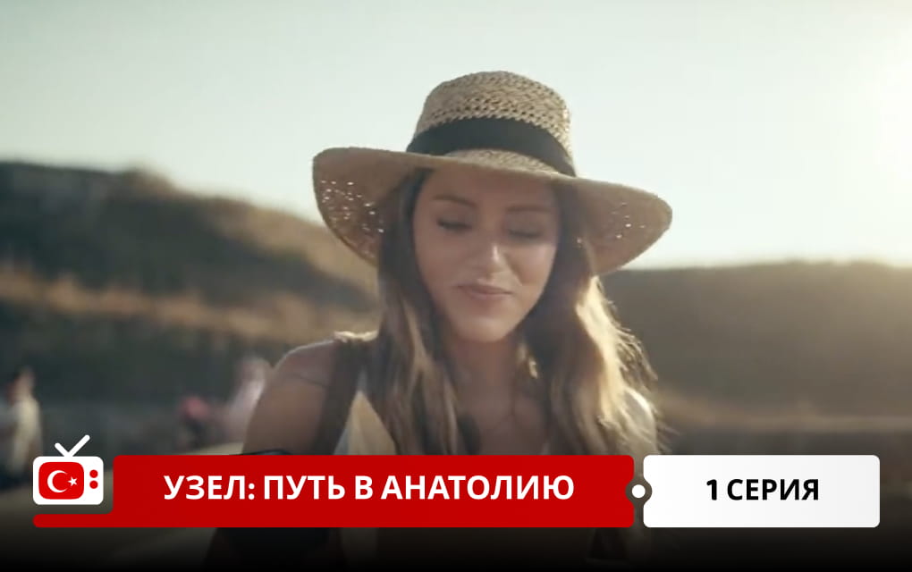 Узел: Путь в Анатолию 1 серия