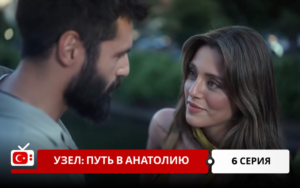 Узел: Путь в Анатолию 6 серия