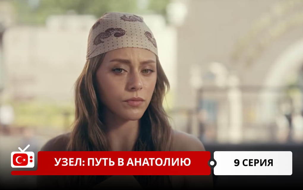 Узел: Путь в Анатолию 9 серия