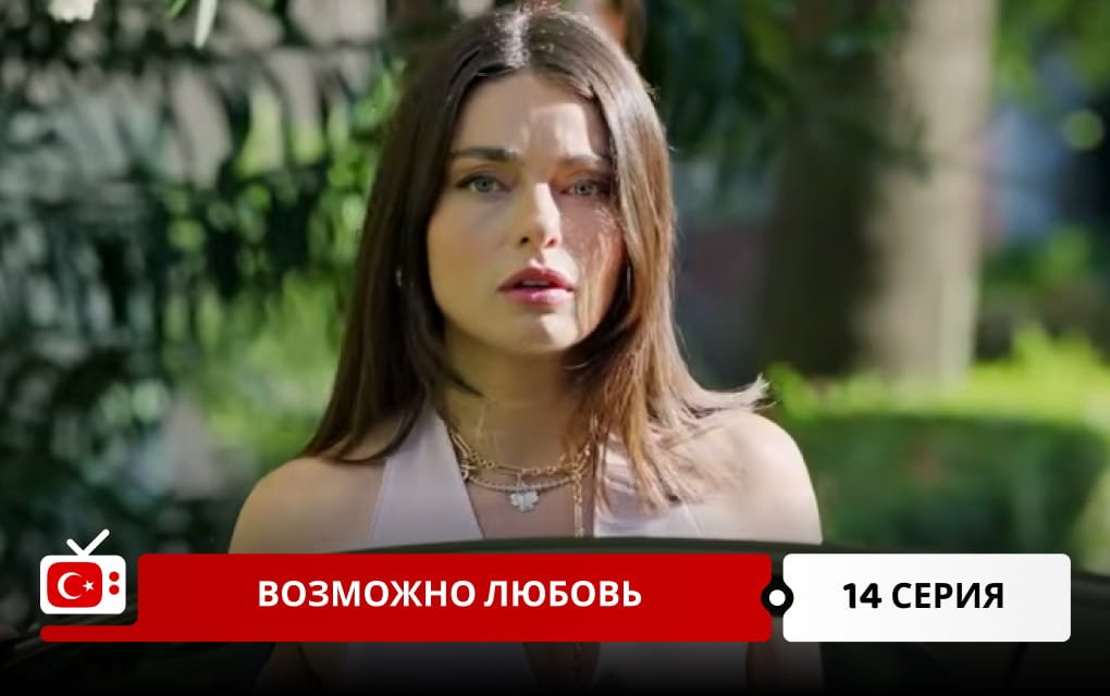 Возможно любовь 14 серия