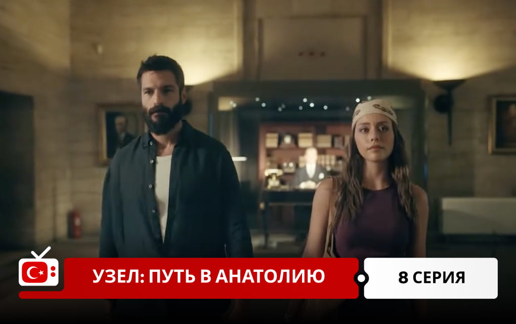 Узел: Путь в Анатолию 8 серия
