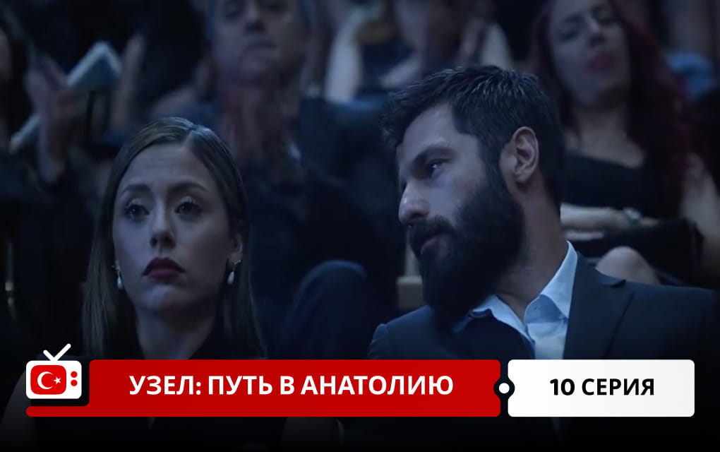 Узел: Путь в Анатолию 10 серия