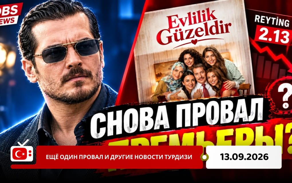 Ещё один провал и другие новости Турдизи
