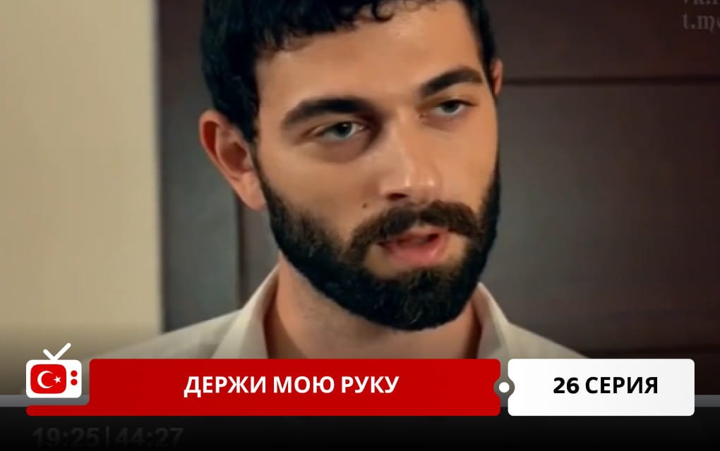 Держи мою руку 26 серия