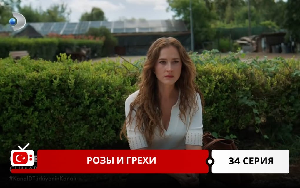 Розы и Грехи 34 серия
