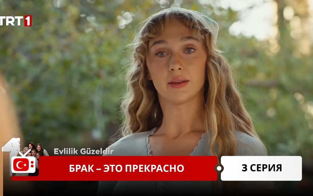 Брак &ndash; это прекрасно 3 серия
