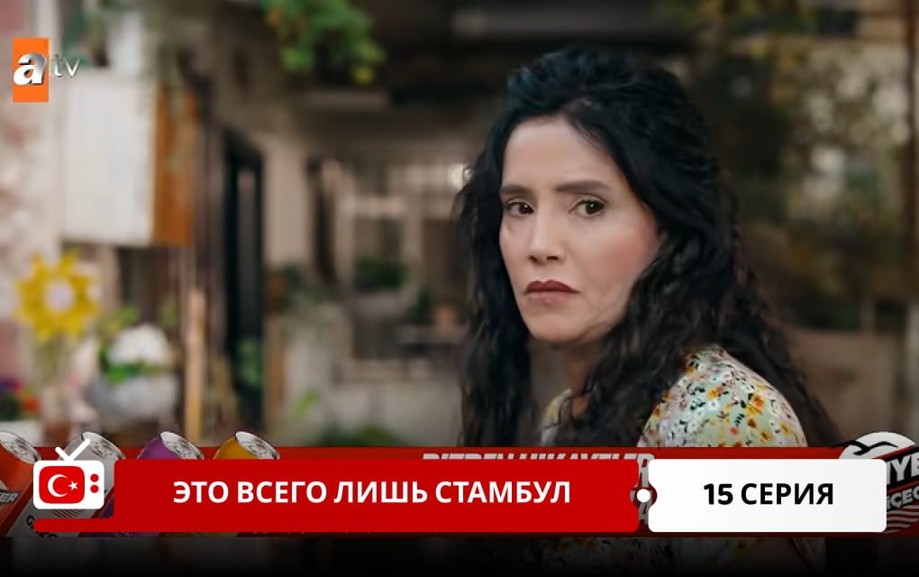 Это всего лишь Стамбул 15 серия