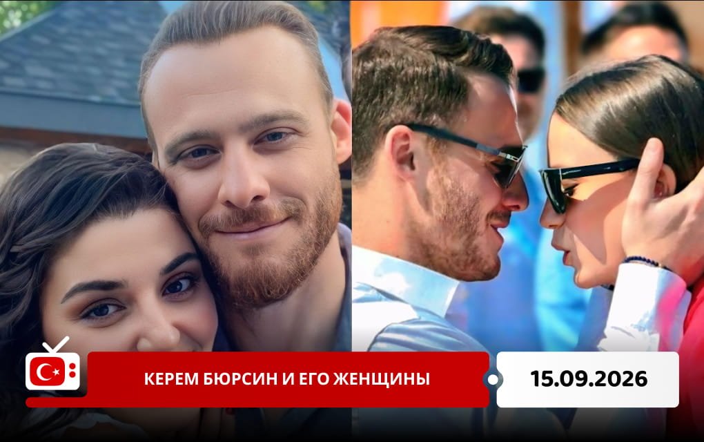 Керем Бюрсин и его женщины