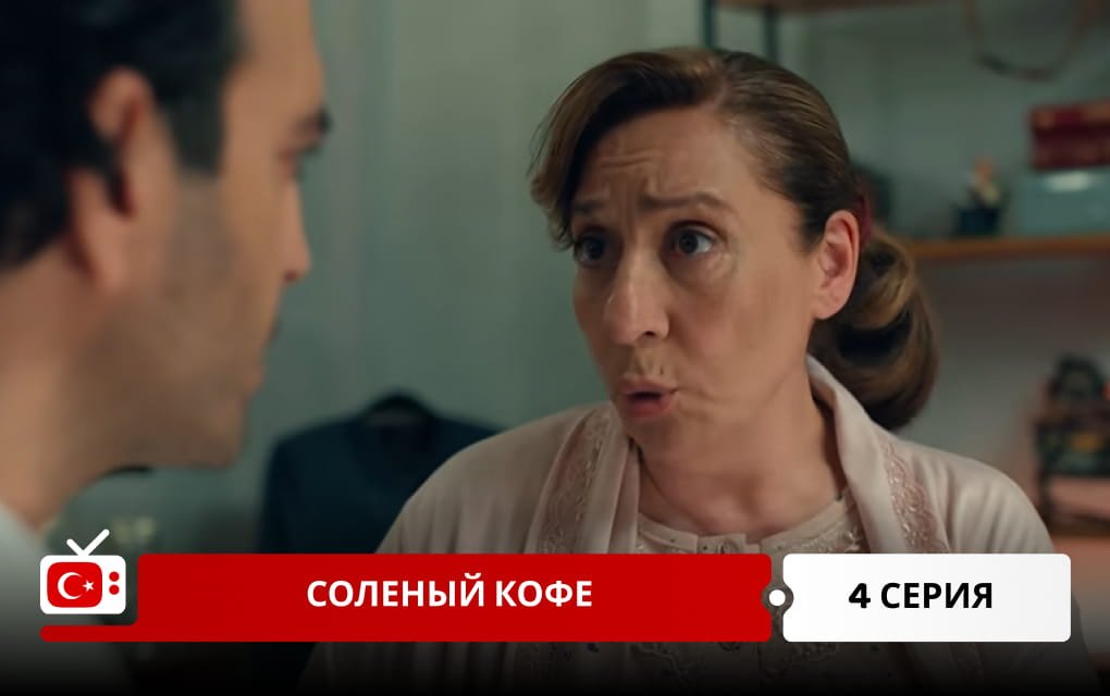 Соленый кофе 4 серия