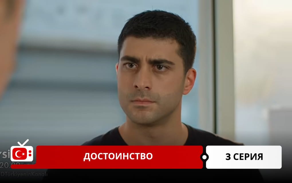 Достоинство 3 серия