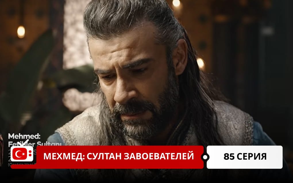 Мехмед: Султан Завоеватель 85 серия