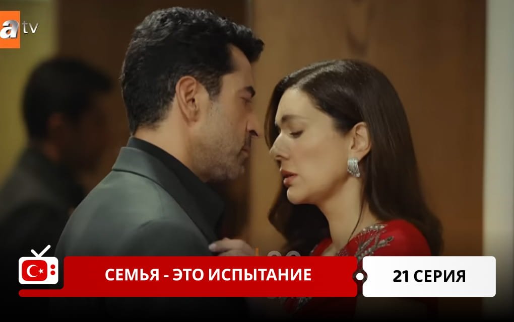 Семья - это испытание 21 серия