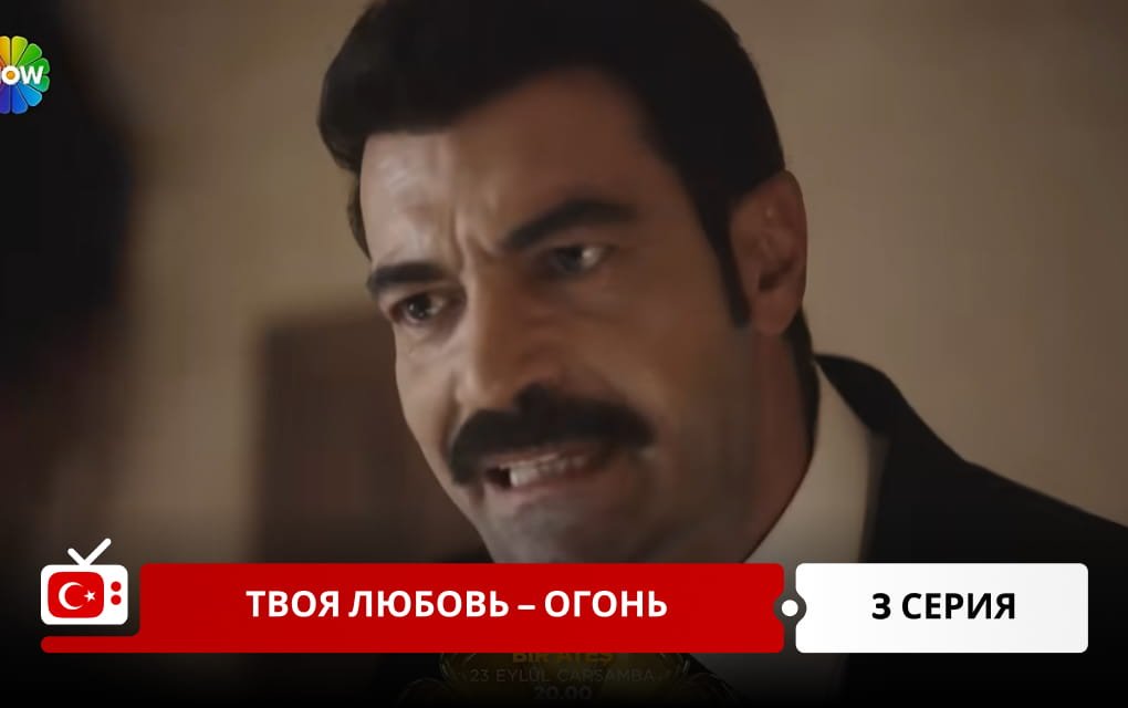 Твоя любовь &ndash; огонь 3 серия