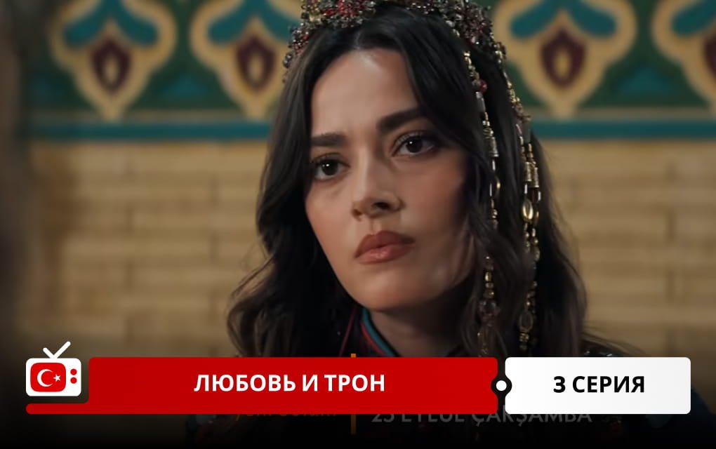 Любовь и трон 3 серия
