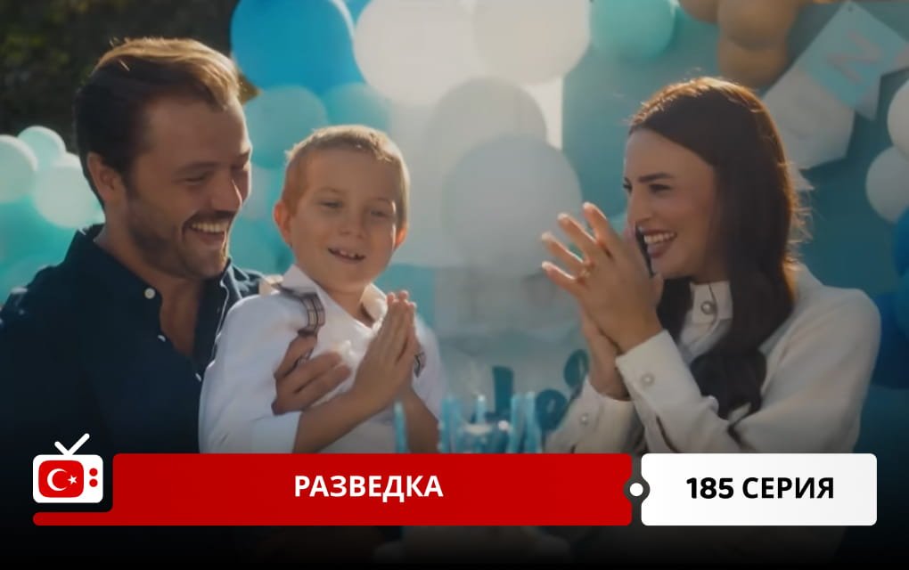 Разведка 185 серия