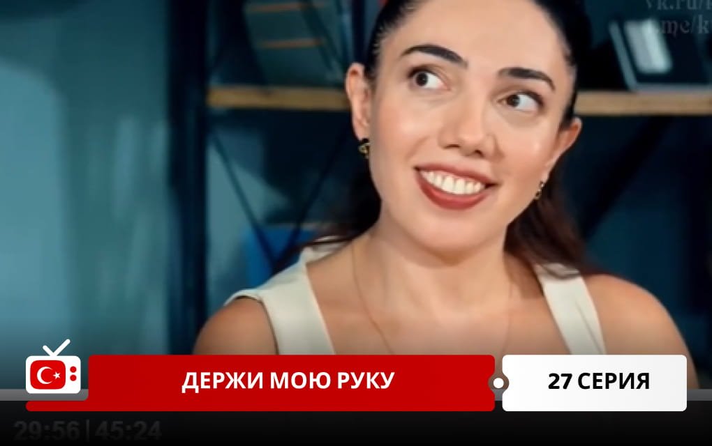 Держи мою руку 27 серия