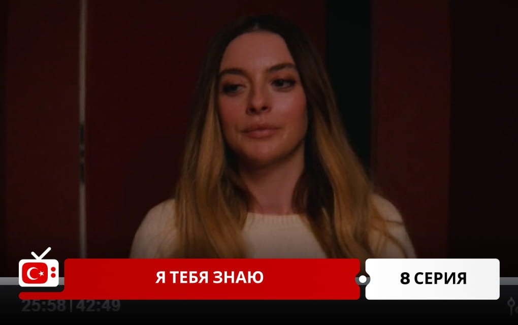 Я тебя знаю 8 серия