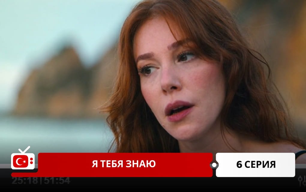 Я тебя знаю 6 серия