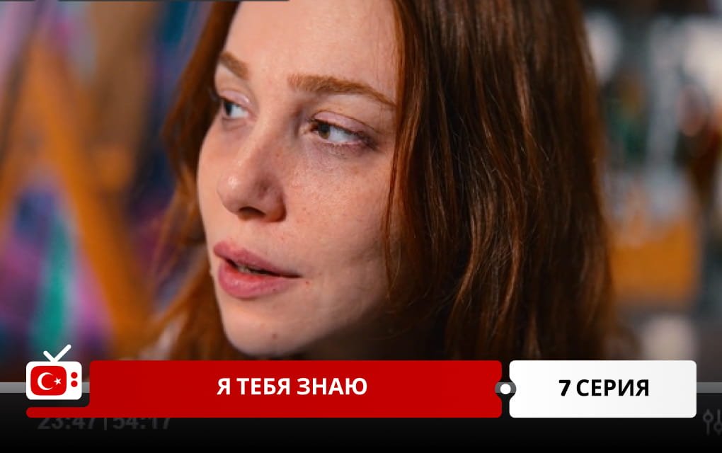 Я тебя знаю 7 серия