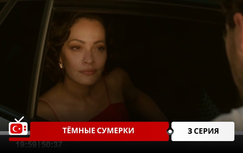 Тёмные сумерки 3 серия