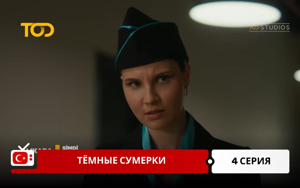 Тёмные сумерки 4 серия