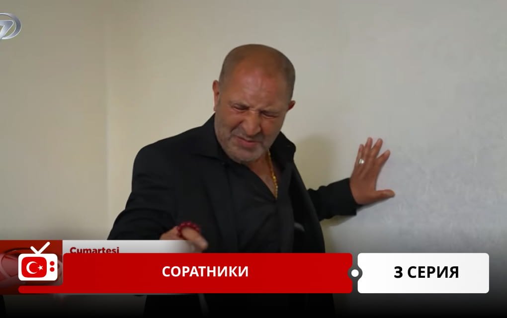 Соратники 3 серия