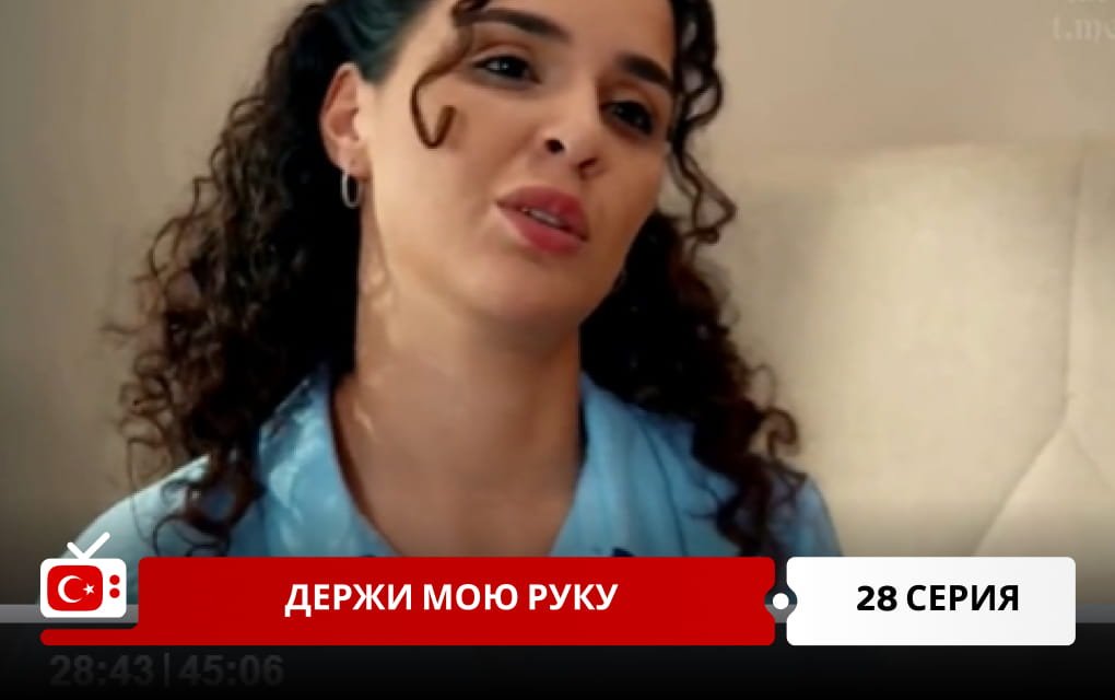Держи мою руку 28 серия
