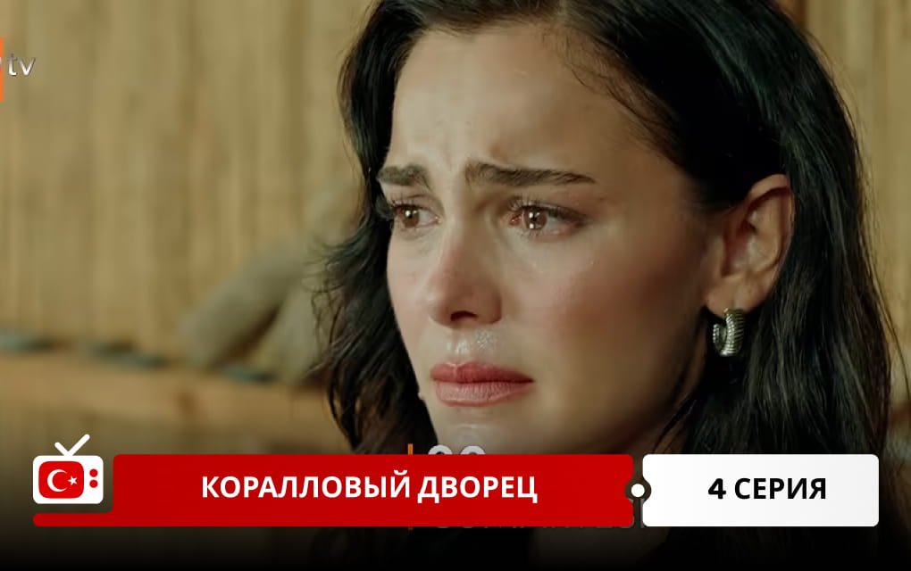 Коралловый дворец 4 серия