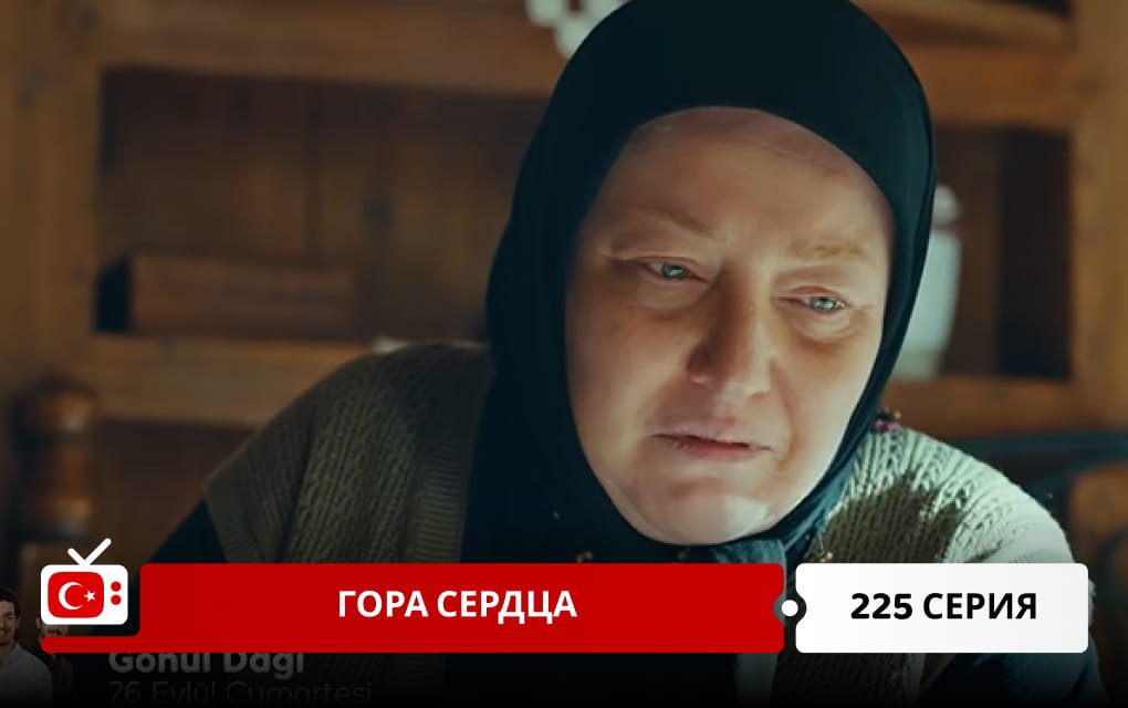 Гора сердца 225 серия