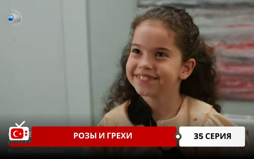 Розы и Грехи 35 серия