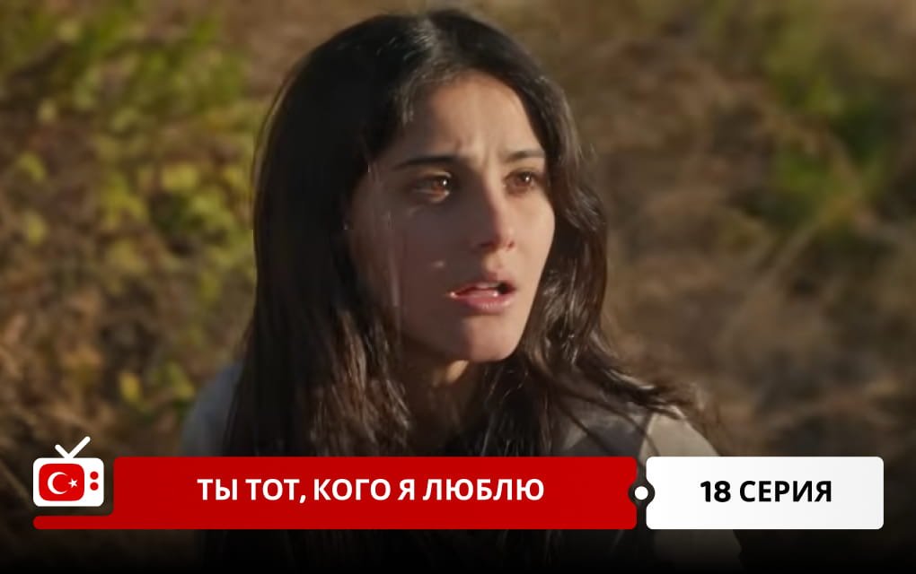 Ты тот, кого я люблю 18 серия