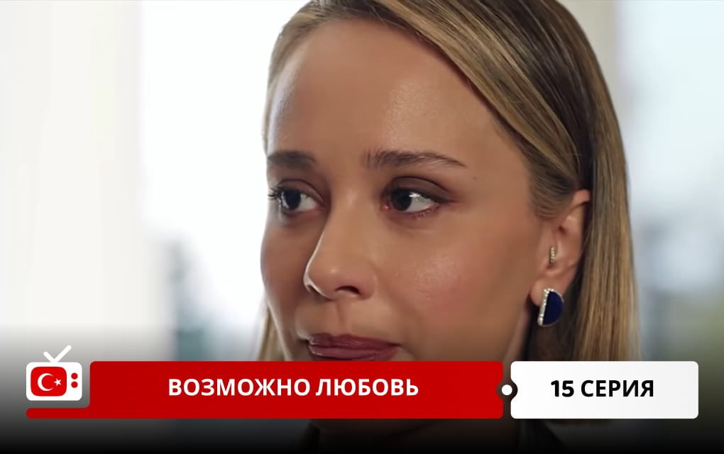 Возможно любовь 15 серия